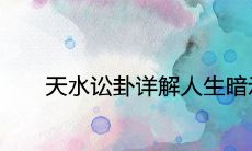 解读天水讼卦:探索其对人生的启示和暗示