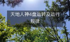 探究天地人神4盘的运作机制及其运行规律