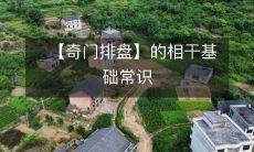 探究奇门排盘的相关基础知识:从其历史起源、理论原理到实际运用的方方面面