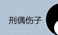 什么是“刑偶伤子”，如何避免这种现象对家庭造成的负面影响？