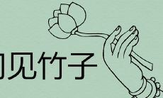 开门见竹子的风水寓意如何？哪些竹子禁忌需要注意？