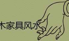 购买家具时要注意,榆树可能会带来阴气,因此千万不要购买榆木家具
