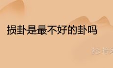 为什么说损卦是最不利的卦象?提供详细易懂的卦象分析