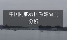 中国同胞在泰国遇难:奇门遗失与神秘分析