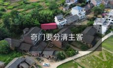 在奇门遁甲中,必须准确区分主客之位,成功关键在于主客有别