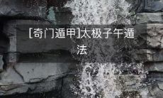 探秘神秘的[奇门遁甲]之太极子午遁法: 了解它的神奇妙用与历史渊源