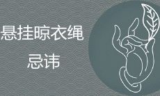 如何避免挂晾衣绳的忌讳及风水宜忌，正确摆放衣绳以提升家庭吉祥安宁？