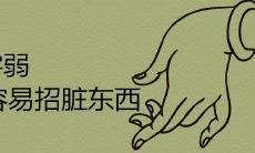 样的饰品来防止八字弱容易招脏东西这一说法的有效性?