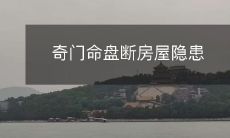 通过奇门命盘分析,揭示房屋存在的潜在隐患