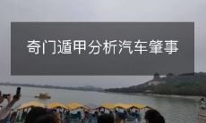 通过奇门遁甲技术，对汽车肇事行为进行深度分析