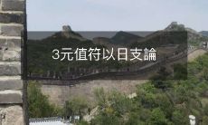 3元值符的神奇力量：日支命盘解析