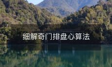 详解奇门排盘心算法的原理和应用,以及其在实际生活中的使用方法