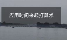 如何运用时间管理来提高数学计算能力？