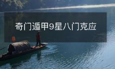 揭秘奇门遁甲:探究九星、八门、克应等神秘现象