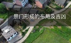 探究景门布局如何影响吉凶祸福的奥秘