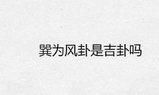 “巽为风卦”——这个吉卦还是不吉?来看运势详细解读!