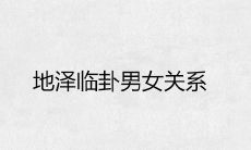 一场详尽解析地泽临卦的男女关系,剖析情感结局的精彩探讨