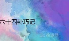 学习八宫六十四卦的巧妙技巧——听吟卦歌和唱顺口溜