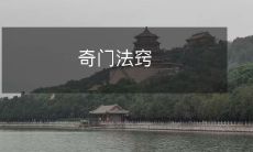 ——探秘中华传统文化之奇门遁甲术