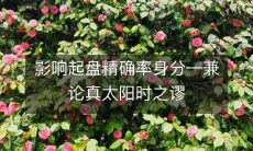 误对起盘精准度的影响——深度分析真太阳时的谬误