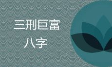 探讨三刑巨富八字对命主运势的影响及提升方法