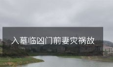 入墓前临凶门，妻遭祸殃：一个真实故事的探究