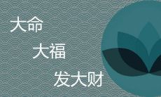 哪些日期出生的人在农历中命运广袤、福气滔滔且财运亨通？
