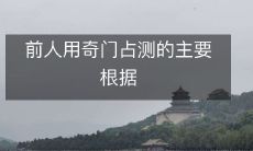 前人所依据的奇门占测的基本原理与方法分析