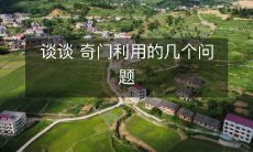 探讨奇门利用时需注意的几个问题,让你更加深入理解这一方法的细节和使用技巧