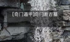 探秘奇门遁甲之:揭开神秘古墓的奇门断奥秘