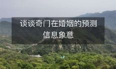 探讨奇门遁甲如何预测婚姻吉凶,揭秘其象意和信息含义