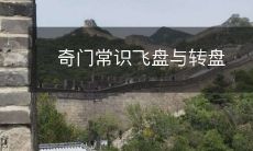 深度剖析奇门遁甲:飞盘与转盘的神秘功用与应用技巧