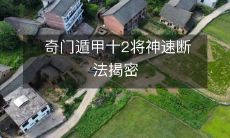 解密奇门遁甲中的十二将神速断法技巧