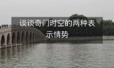 探讨奇门时空的两种表征态势及其差异