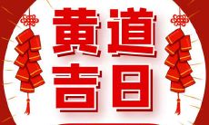 2022年农历腊月二十五,这个日子适合开业吗?新店铺在这天开张会怎么样?