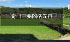 详细介绍奇门遁甲学中的主要凶格特征及其影响因素