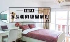 在风水学中,床头为何不能朝东方?据说这真的会影响你的运势吗?