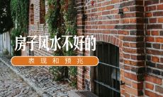 怎样发现房产风水不佳的迹象和征兆，以及对生活、事业和财运的影响？