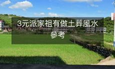 探究3元派家族如何运用土葬风水参考进行墓地选址的技巧与经验分享