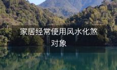 家居布置注意事项:常用风水物件以避免煞气影响