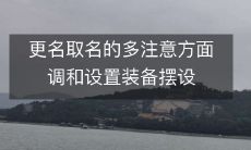 在更名和取名过程中,应注重多个方面的调和并做好装备摆设策略