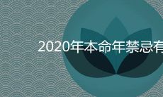 2020年属相对应的本命年应注意哪些禁忌和注意事项呢?