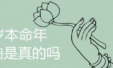 本命年到了36岁,人生劫难是否真的会降临?如何有效化解它们?