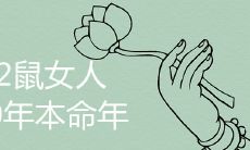 究竟如何评估2020年作为72鼠女人本命年的命运,从星座及塔罗牌预测的角度进行深入探讨!