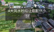 4种风水技巧:打败小3,让你的生活幸福顺利!