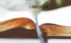 探秘八字不外传的绝密知识口诀:揭开推算命运的神秘面纱