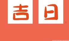 想要开家商铺?别错过2022年农历十月二十八这个好日子!来查询开业黄道吉日!