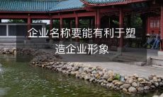 如何选取一个能够有助于树立企业形象的企业名称?