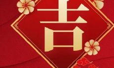 测算2022年农历十月二十九是否适宜开业,今天开张吉日吗?