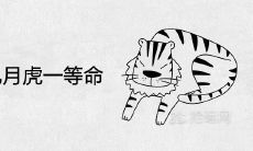 到来的2022年特定月份将为出生于虎一等命的人带来幸福和福气